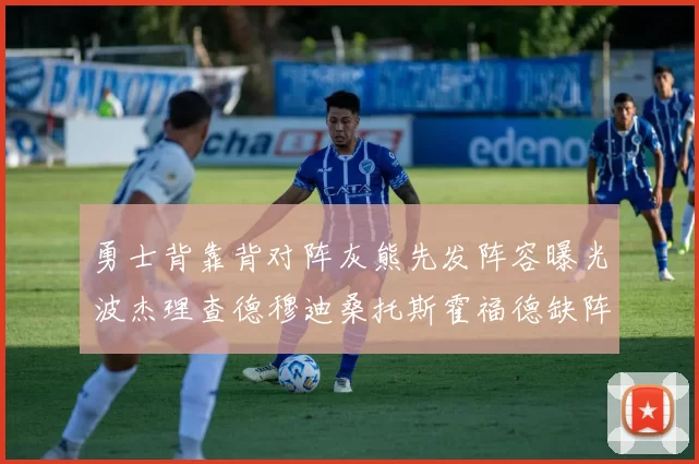 勇士背靠背对阵灰熊先发阵容曝光波杰理查德穆迪桑托斯霍福德缺阵追梦