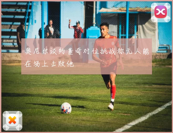 奥尼尔谈约基奇对位挑战称无人能在场上击败他