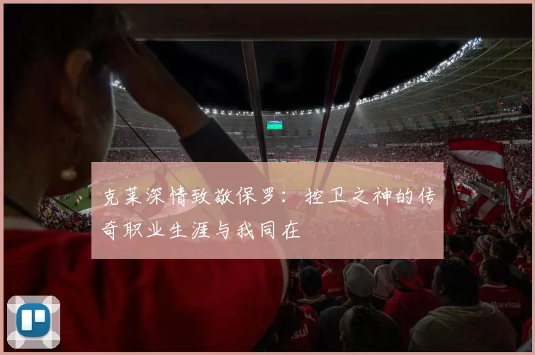 克莱深情致敬保罗：控卫之神的传奇职业生涯与我同在