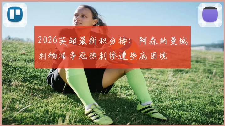 2026英超最新积分榜：阿森纳曼城利物浦争冠热刺惨遭垫底困境