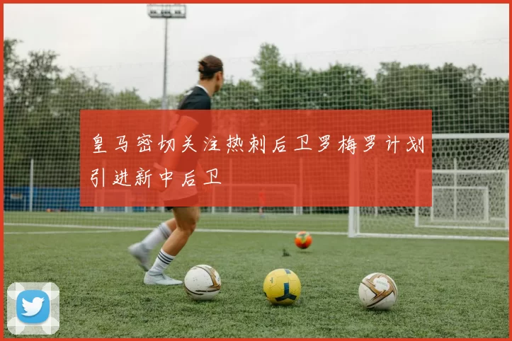 皇马密切关注热刺后卫罗梅罗计划引进新中后卫