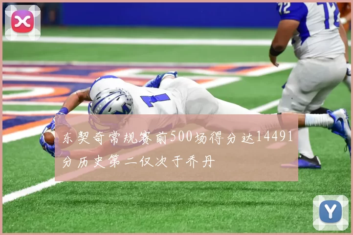 东契奇常规赛前500场得分达14491分历史第二仅次于乔丹