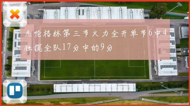杰伦格林第三节火力全开单节6中4独揽全队17分中的9分