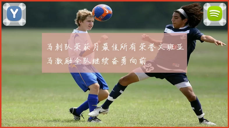 马刺队荣获月最佳所有荣誉文班亚马激励全队继续奋勇向前